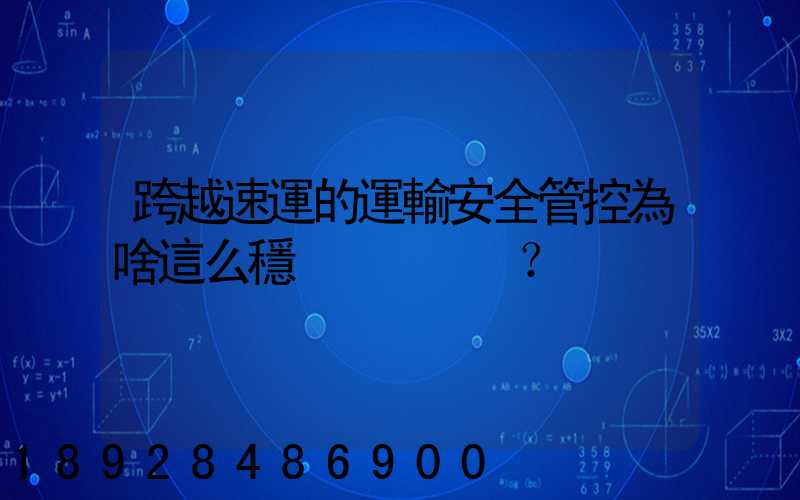 跨越速運的運輸安全管控為啥這么穩？